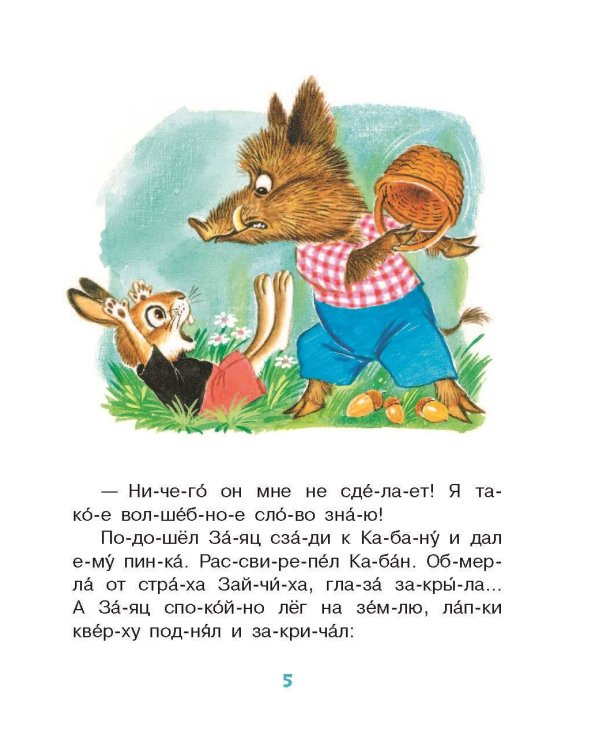 Лучшие сказки. Первое чтение по слогам