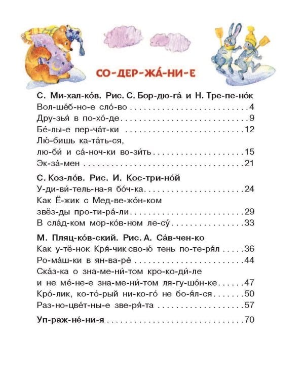 Лучшие сказки. Первое чтение по слогам