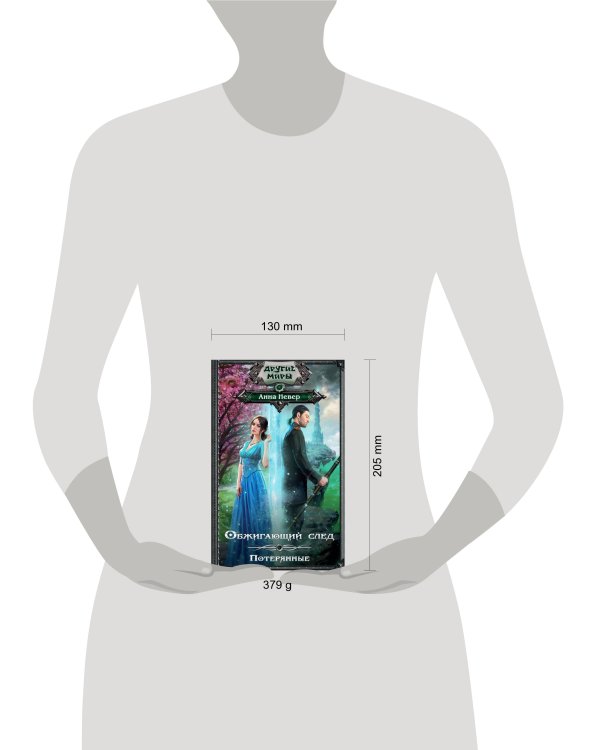 Обжигающий след. Потерянные