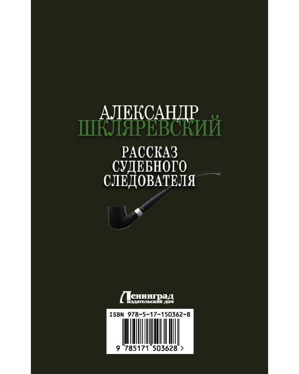 Рассказ судебного следователя