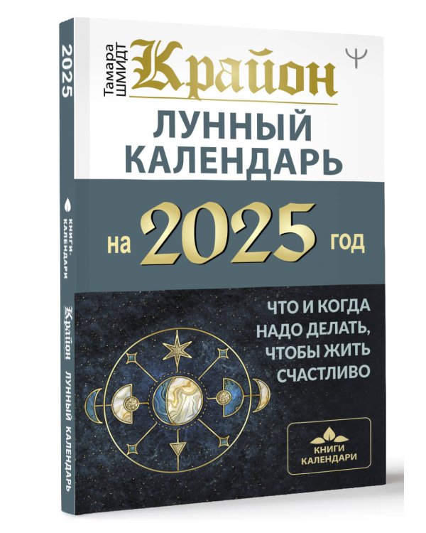 КРАЙОН. Лунный календарь на 2025 год. Что и когда надо делать, чтобы жить счастливо