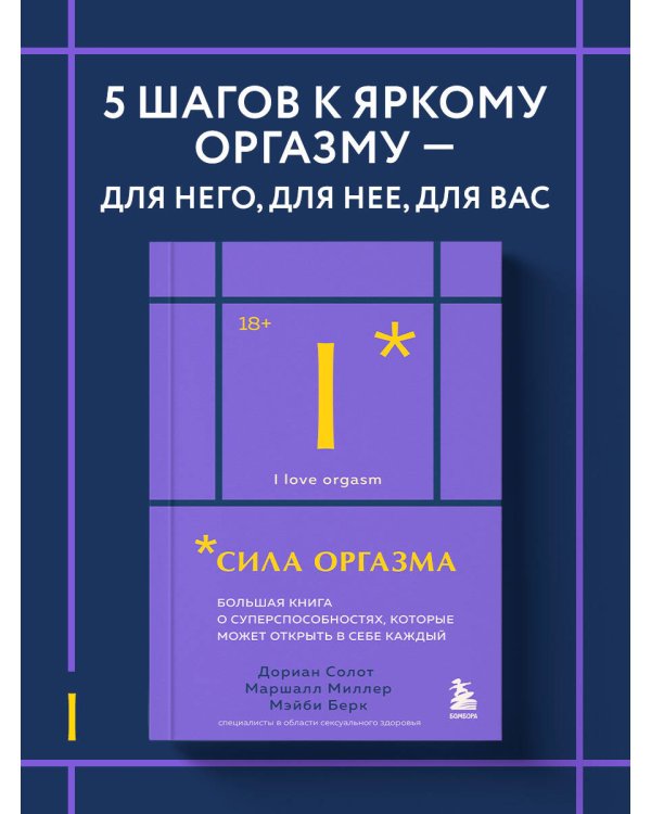 Сила оргазма. Большая книга о суперспособностях, которые может открыть в себе каждый (карманный формат)