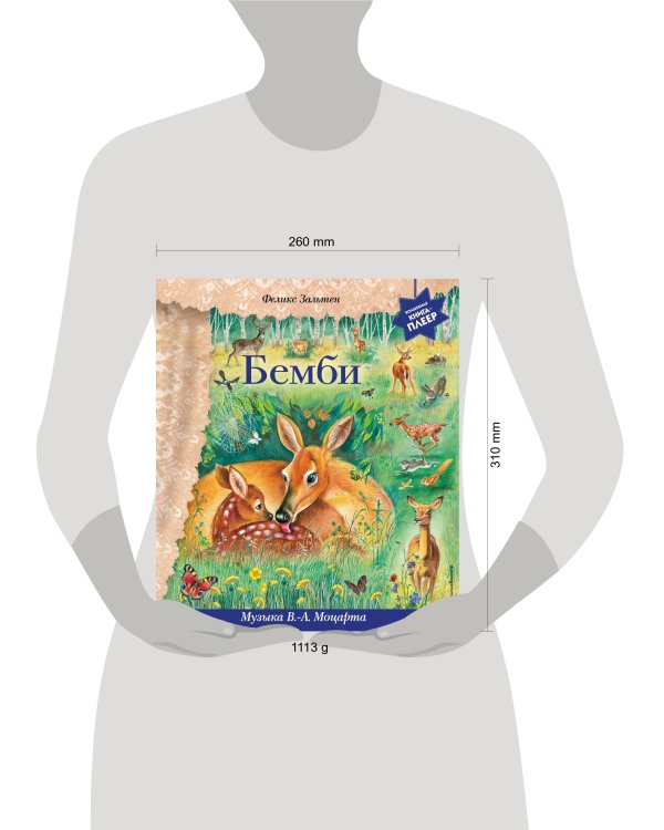 Бемби (+ музыка В.А. Моцарта)