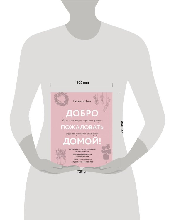 Добро пожаловать домой! Как с помощью сезонного декора создать уютный интерьер