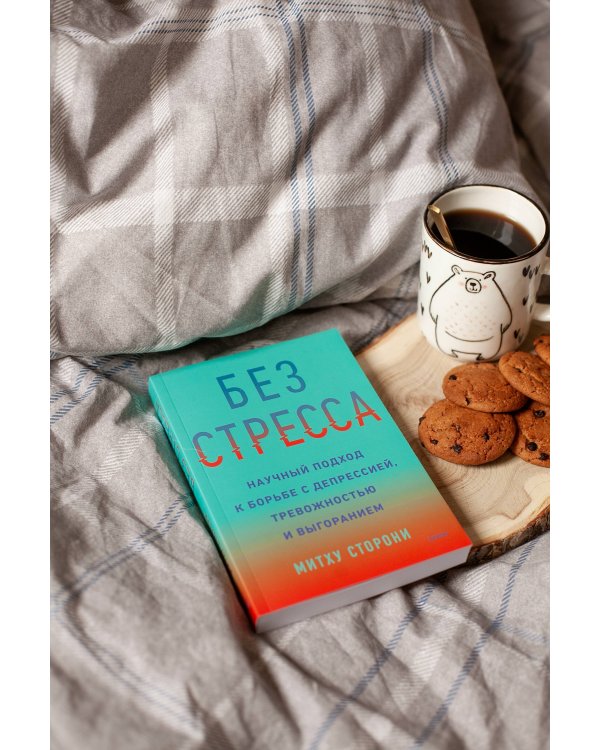 Без стресса. Научный подход к борьбе с депрессией, тревожностью и выгоранием