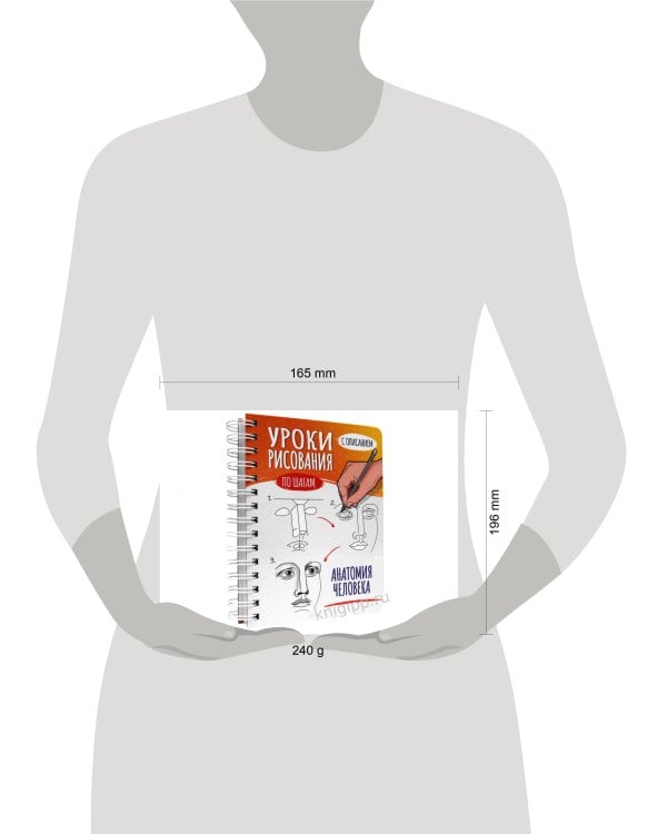 СКЕТЧБУК А5 УРОКИ РИСОВАНИЯ ПО ШАГАМ. АНАТОМИЯ ЧЕЛОВЕКА