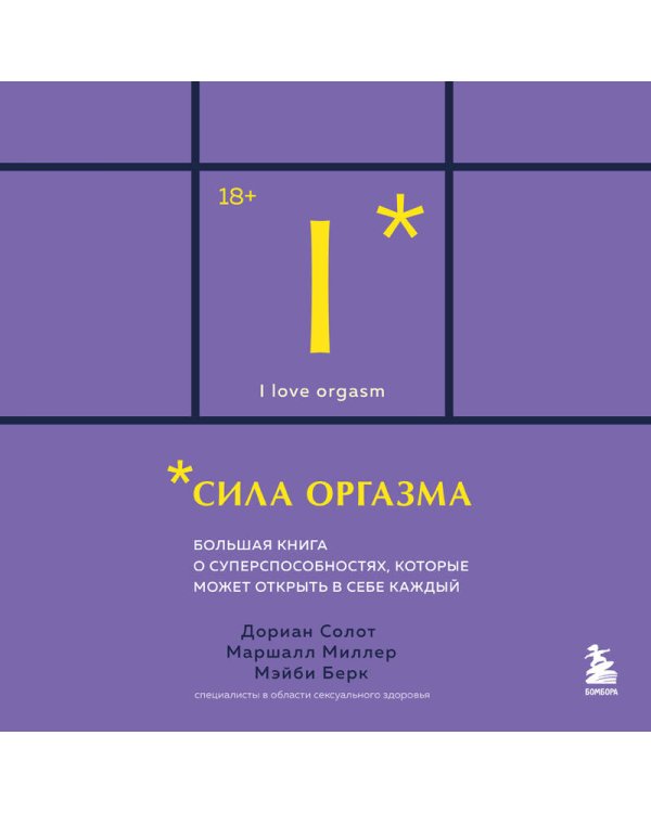 Сила оргазма. Большая книга о суперспособностях, которые может открыть в себе каждый (карманный формат)