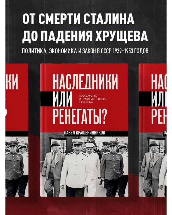 Наследники или ренегаты. Государство и право "оттепели" 1953-1964