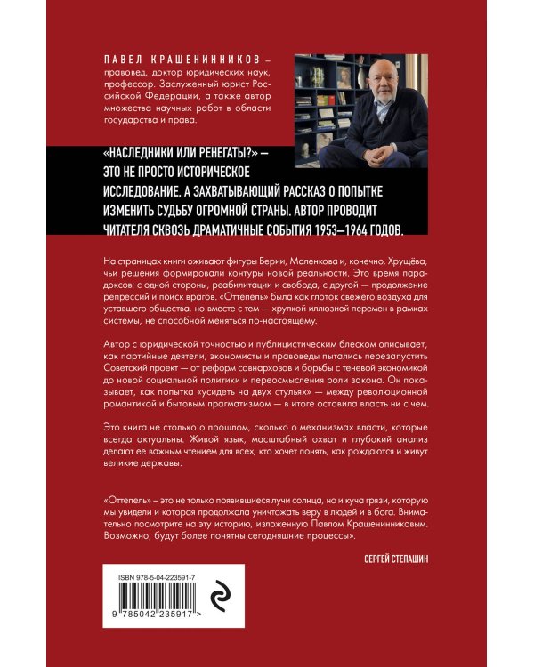 Наследники или ренегаты. Государство и право "оттепели" 1953-1964
