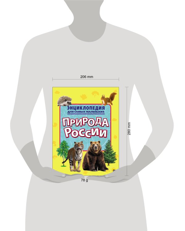 ЭНЦИКЛОПЕДИЯ ДЛЯ САМЫХ МАЛЕНЬКИХ. ПРИРОДА РОССИИ
