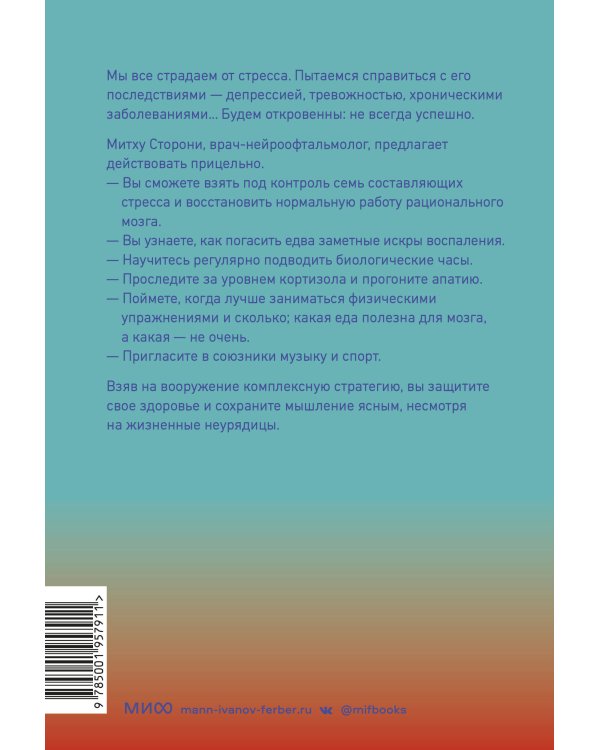 Без стресса. Научный подход к борьбе с депрессией, тревожностью и выгоранием