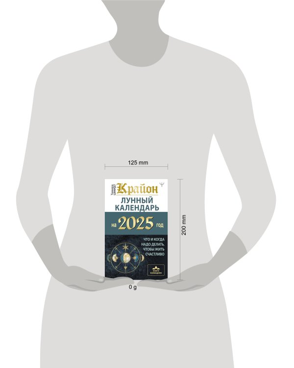 КРАЙОН. Лунный календарь на 2025 год. Что и когда надо делать, чтобы жить счастливо