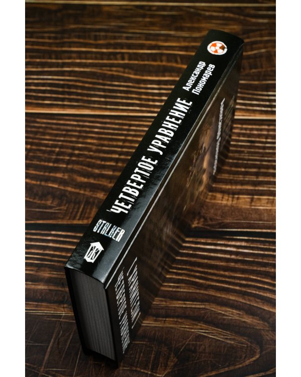 Хранители. Четвертое уравнение