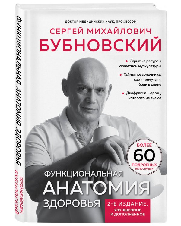 Функциональная анатомия здоровья. 2-е издание, улучшенное и дополненное