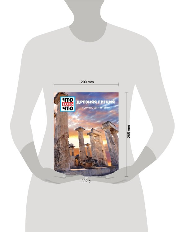 ДРЕВНЯЯ ГРЕЦИЯ. История, боги и герои