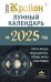 КРАЙОН. Лунный календарь на 2025 год. Что и когда надо делать, чтобы жить счастливо
