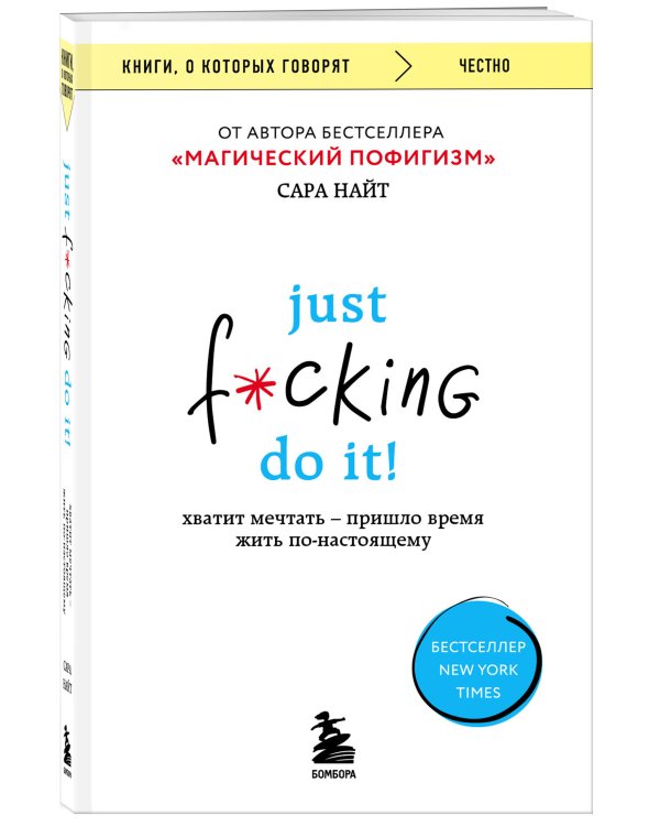 Just f*cking do it! Хватит мечтать — пришло время жить по-настоящему