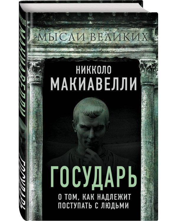 Государь. О том, как надлежит поступать с людьми