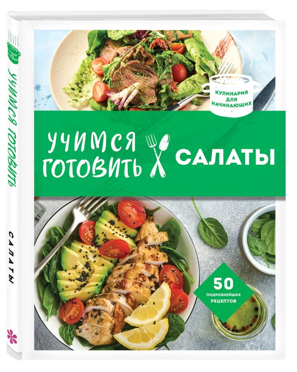 Учимся готовить салаты (нов. оформл)