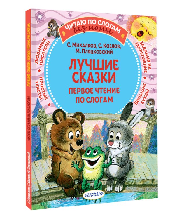 Лучшие сказки. Первое чтение по слогам