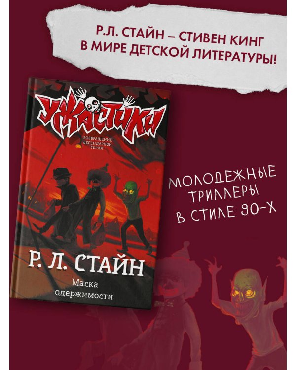 Маска одержимости