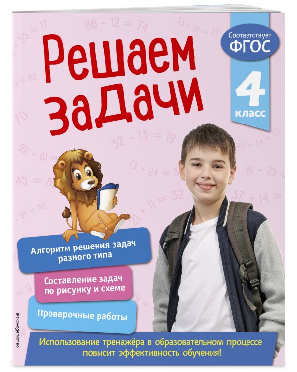 Решаем задачи. 4 класс