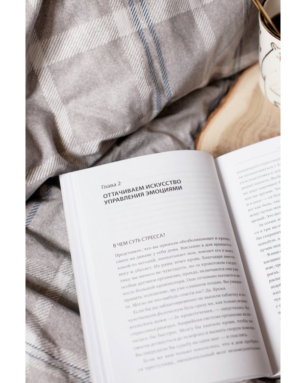 Без стресса. Научный подход к борьбе с депрессией, тревожностью и выгоранием