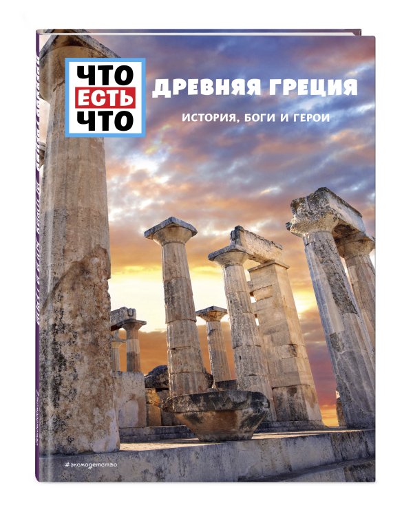 ДРЕВНЯЯ ГРЕЦИЯ. История, боги и герои