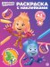 Фиксики. N РН 2415. Раскраска с многоразовыми наклейками