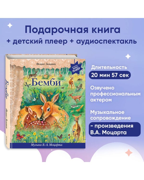 Бемби (+ музыка В.А. Моцарта)
