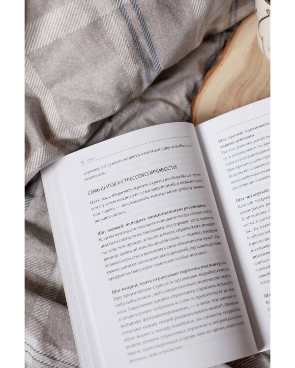 Без стресса. Научный подход к борьбе с депрессией, тревожностью и выгоранием