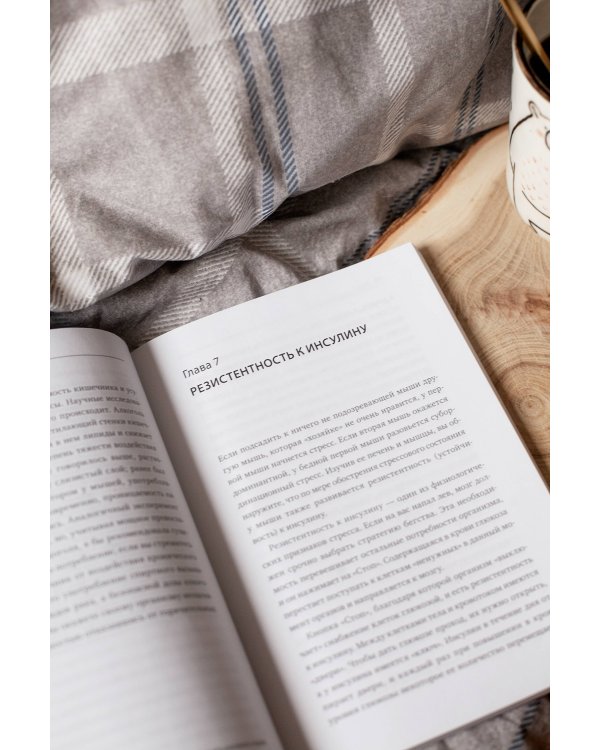 Без стресса. Научный подход к борьбе с депрессией, тревожностью и выгоранием