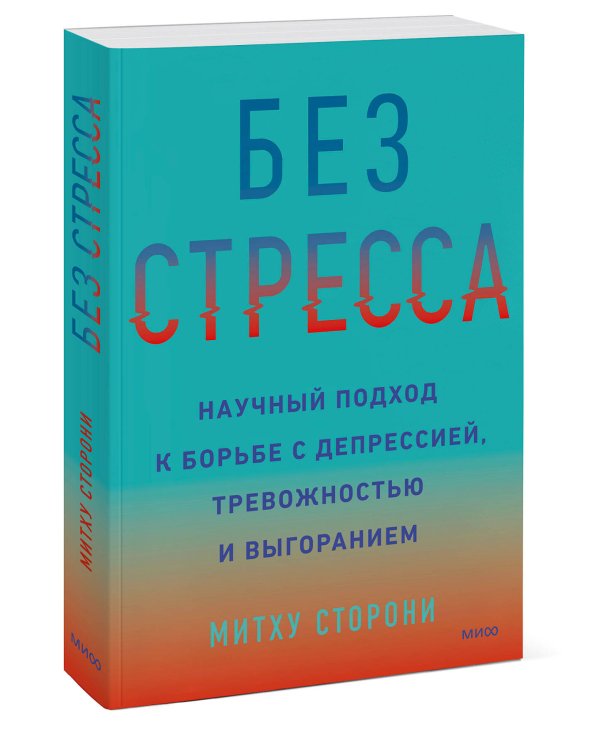Без стресса. Научный подход к борьбе с депрессией, тревожностью и выгоранием