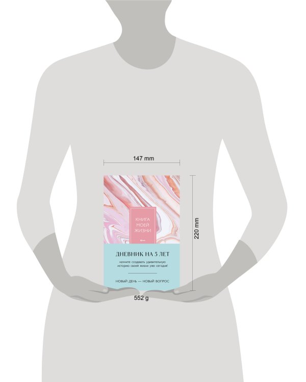 Книга моей жизни. Дневник на 5 лет (пятибук макси, розовый мрамор)