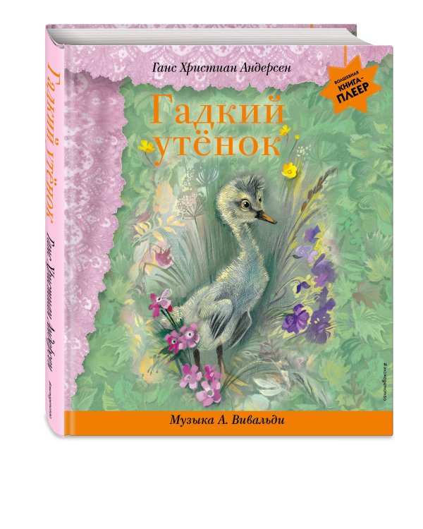 Гадкий утенок (+ музыка А. Вивальди)