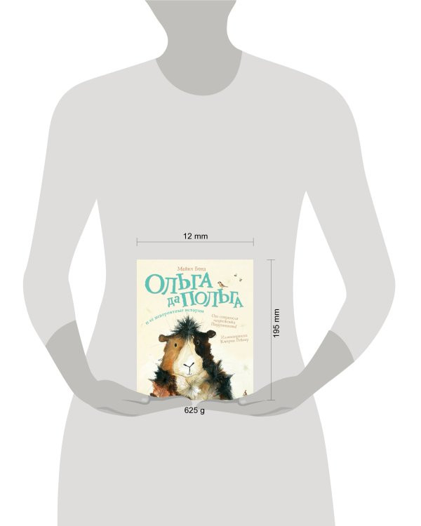 Ольга да Польга и её невероятные истории