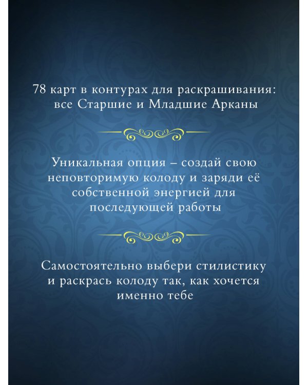 Классика Таро в иллюстрациях Памелы Колман Смит. Раскрась свою колоду