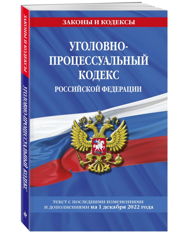 Уголовно-процессуальный кодекс Российской Федерации по сост.. на 1 декабря 2022 года