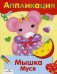 АППЛИКАЦИЯ. Уроки творчества. Мышка Муся