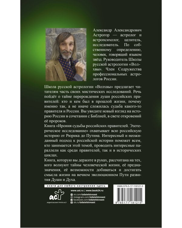 Ирония судьбы российских правителей. Эзотерическое исследование