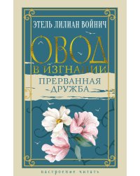 Овод в изгнании. Прерванная дружба