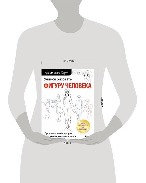 Учимся рисовать фигуру человека. Простые шаблоны для рисования головы и тела (новое оформление)