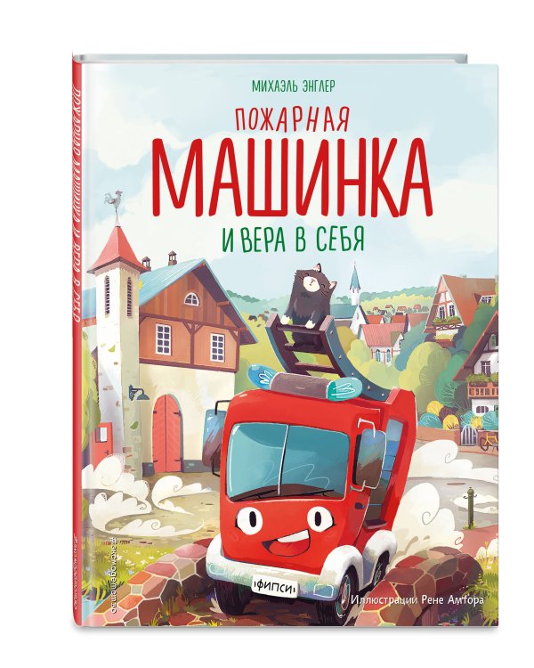 Пожарная машинка и вера в себя (ил. Р. Амтора)