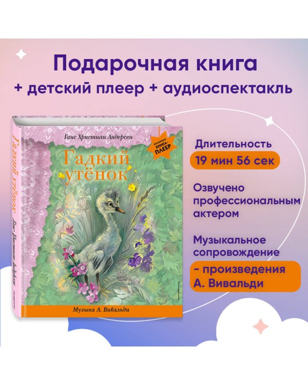 Гадкий утенок (+ музыка А. Вивальди)