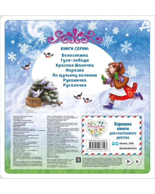 Комплект из 2 книг. Снежная королева + Морозко (ИК)