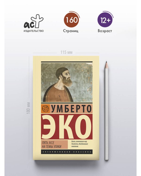 Пять эссе на темы этики