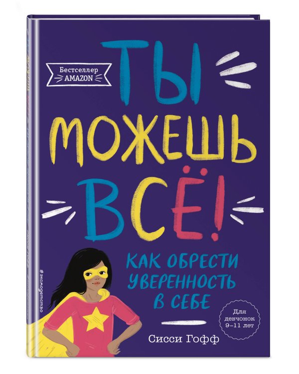 Ты можешь всё! Как обрести уверенность в себе