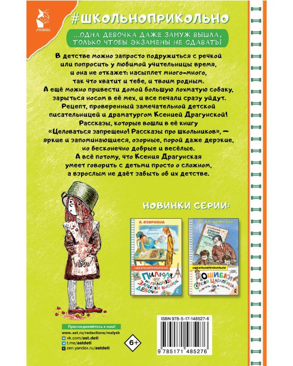 Целоваться запрещено! Рассказы про школьников