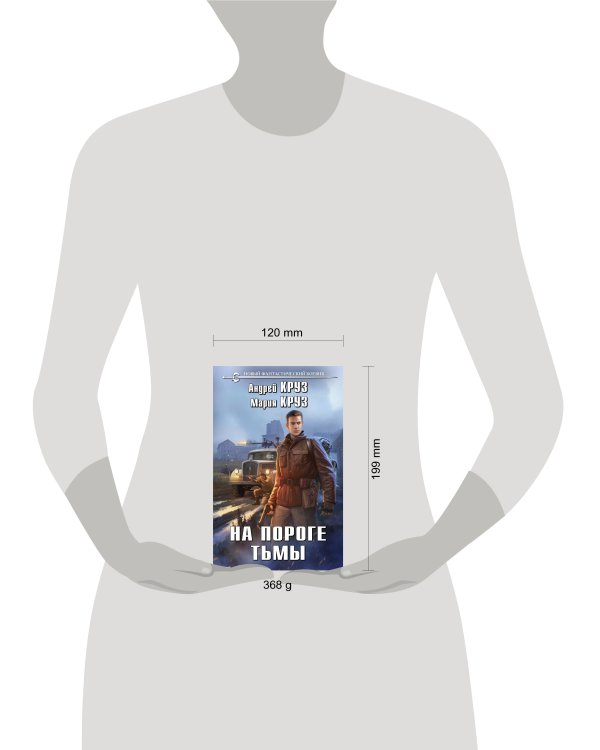 На пороге тьмы