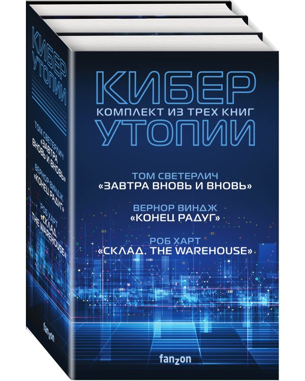 Комплект Киберутопии. (Три книги: Конец радуг, Завтра вновь и вновь, Склад. The Warehouse)